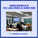 [미래로그] 사춘기 뇌발달 특성 이해 및 부모의 역할 | [학부모 아카데미 후기] 자녀 소통 대화법과 아로마 힐링
