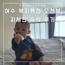 [애개여행] 여수 복자펜션 스파 오션뷰 내돈내산 자세한 후기 (주변 마트/ 오션스파A룸)