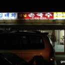 김태희옛날손국수 이미지