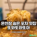 동래 온천장 숨은 포차 맛집 또와또와또아 소개드려요