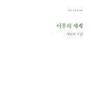 이토록 시집 『이후의 세계』(2024. 7. 가히) 이미지