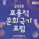 문화관광 | 2019 포용적 문화국가 포럼(5.28) / 등재학술지 문화정책논총 논문 공모(~6.10) | 한국문화관광연구원 이미지