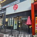 신우(아) | [평택 비전동,소사벌]평택 소사벌 소고기 맛집 회식,가족모임 딱!! 직접 가본 한우집 &#39;신우&#39; 후기