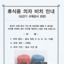 휴식용 의자 비치 안내(승강기 교체관련)-승강기교체라인만 이미지