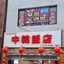 중한반점 이미지