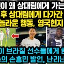 “손흥민이 왜 상대팀에게 가는거죠?”손흥민 EPL111호골 뒤 상대팀에게 다가가 했던 놀라운 행동, 영국현지 경악 “손흥민이 브라질 선 이미지