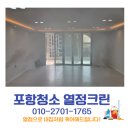 포항이사청소 효자그린아파트 완벽 청소 후기｜유리창부터 바닥까지 깔끔하게 해결