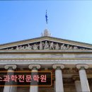 티스과학전문학원