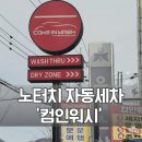 효문운동장 | 울산 명촌 컴인워시 24시간 노터치 프리미엄 자동세차 솔직 후기