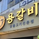 용갈비 - 화성시 발안양감로 195 | 용갈비