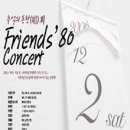 추억의 동창회 Friends 80 Concert [06.12.2.] 이미지