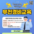 10/15 경비, 보안 구인공고 - 부천경비교육 (부천 시흥 광명 김포 안산 인천 서울 경비교육) 이미지