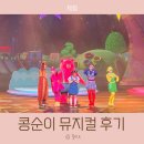 포미슈퍼 | 콩순이 뮤지컬 관람 후기 신나게 춤춘 슈퍼콘서트 공연
