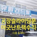 마도공단로 4길 | 공장문어긋난트랙수리 슬라이딩도어레일보수