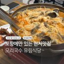 유림식당 | 포항 구룡포에만 있는 지역음식 별미 모리국수 맛집 유림식당 동태탕같은 맛 후기