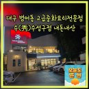 동수2길 | 대구 범어동 고급중화요리전문점 수 수성구점 맛집 단체모임 데이트코스 내돈내산