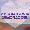 황재회관 | 성시경 축가 콘서트 2026 후기 | VIP 나구역 시야+짝꿍 오열한 이유