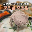 국진남 주안점 이미지