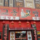 백년교동짬뽕 이미지