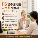 행정사배월수사무소 | F4비자에서 F5-6영주권 변경 사례, 서울출입국외국인청 방문