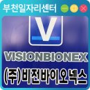 주식회사 넥스링크 | 기업방문후기 [주식회사 비전바이오넥스]