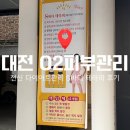 O2 테라피 | [대전] 유성 전신 체지방 다이어트! O2피부관리에서 붓기, 군살 제거 하고 온 후기(S바디 테라피)