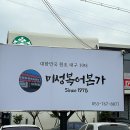 대구 미성복어 들안길 주차 후기(복어불고기, 볶음밥)