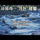 김광정 - 가는 세월 ／서유석 - 가는 세월 이미지
