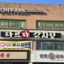 다르다감자탕 - 구리시 안골로97번길 9 | 다르다감자탕