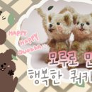 모루인형 만들기 이미지