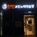 요기여기노래연습장 이미지