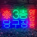 한게임당구장 | [네온 간판] 추울땐 당구 한게임! 3층 당구장 영업중 제작 후기.