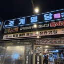 조개명당 | 울산 동구 일산지 조개명당 내돈내산 솔직후기 (웨이팅, 주차)