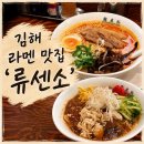 류센소 | [공지] [김해 맛집] 봉리단길, 실패는 없는 클래식 라멘집 ‘류센소’ 후기(내돈내산)