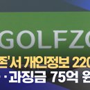 '골프존'서 개인정보 220만 건 유출... 과징금 75억 원 이미지