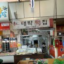 박달떡집