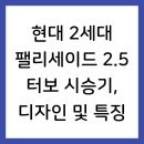 현대 2세대 팰리세이드 2.5 터보 시승기, 디자인 및 특징