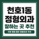 서울탑신경외과의원 | 강동구 천호1동 정형외과 유명하고 잘하는 곳 추천 TOP 5