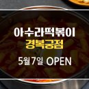 아수라떡볶이 이미지