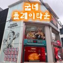 가나베스트타운빌딩 | 체험] 홍대 아이와 갈만한 곳 굽네 플레이타운 오븐클래스