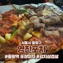 [서울시 중랑구] 중랑역 포장마차 김치 삼겹살, 안주 맛집 영진 포차 후기