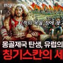 '복수는 나의 것!' 역사상 가장 큰 영토를 가졌던 정복왕 칭기스칸과 몽골제국의 탄 이미지