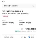 코업스테이 코아루여수 이미지