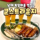 생맥주마을 | [남해맛집] 남해 독일마을 맥주 맛집 쿤스트라운지 생맥주 독일식소세지 내돈내산 후기