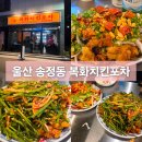 치킨과사람 | 울산 송정동 복화치킨포차 고추유린기치킨과 부추간장치킨 후기