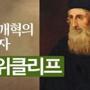 영국의 선구적 종교 개혁가 존 위클리프 이미지