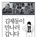 '김제동이 만나러갑니다' 이미지