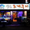 양군조개구이
