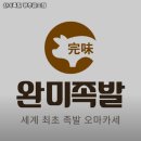 완미족발 광주금호점