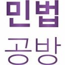 2021년 기출 원문제 - 민법공방연습 페이지 적시 이미지